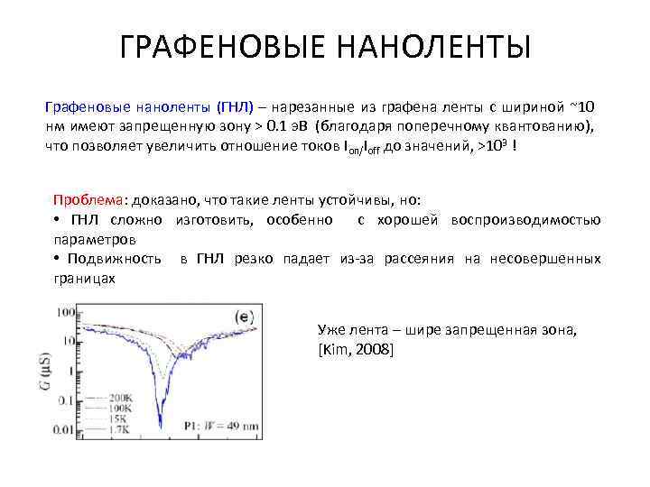 ГРАФЕНОВЫЕ НАНОЛЕНТЫ Графеновые наноленты (ГНЛ) – нарезанные из графена ленты с шириной ~10 нм