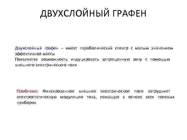 ДВУХСЛОЙНЫЙ ГРАФЕН Двухслойный графен – имеет параболический спектр с малым значением эффективной массы Появляется