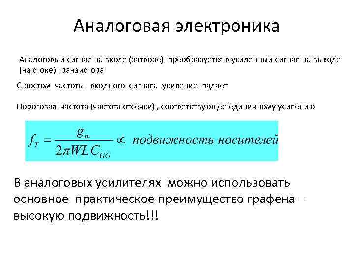 Аналоговая электроника Аналоговый сигнал на входе (затворе) преобразуется в усиленный сигнал на выходе (на