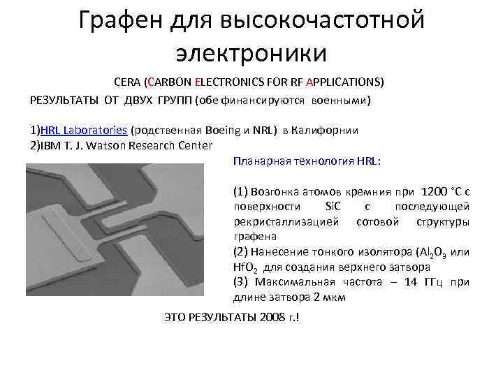 Графен для высокочастотной электроники CERA (CARBON ELECTRONICS FOR RF APPLICATIONS) РЕЗУЛЬТАТЫ ОТ ДВУХ ГРУПП