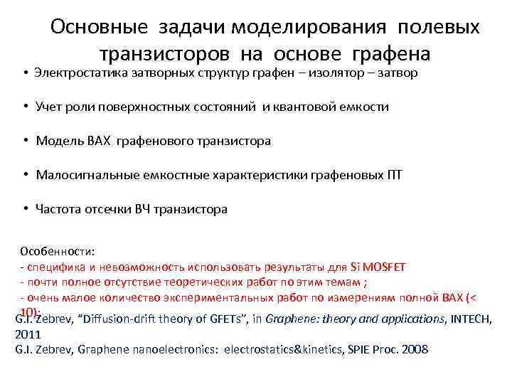 Основные задачи моделирования полевых транзисторов на основе графена • Электростатика затворных структур графен –