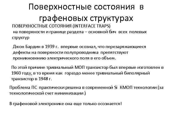 Поверхностные состояния в графеновых структурах ПОВЕРХНОСТНЫЕ СОТОЯНИЯ (INTERFACE TRAPS) на поверхности и границе раздела