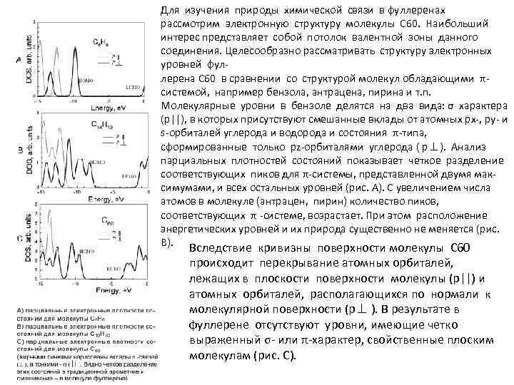 Для изучения природы химической связи в фуллеренах рассмотрим электронную структуру молекулы С 60. Наибольший