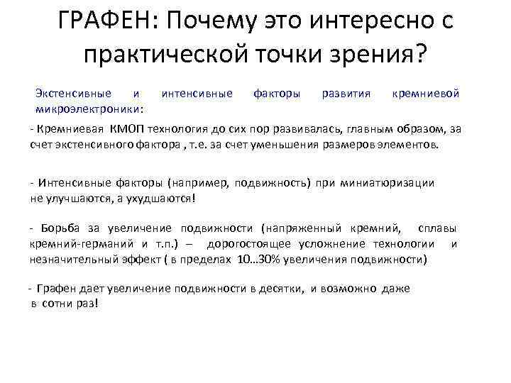 ГРАФЕН: Почему это интересно с практической точки зрения? Экстенсивные и микроэлектроники: интенсивные факторы развития