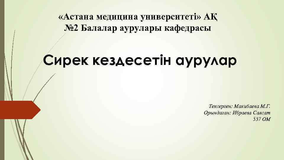  «Астана медицина университеті» АҚ № 2 Балалар аурулары кафедрасы Сирек кездесетін аурулар Тексерген: