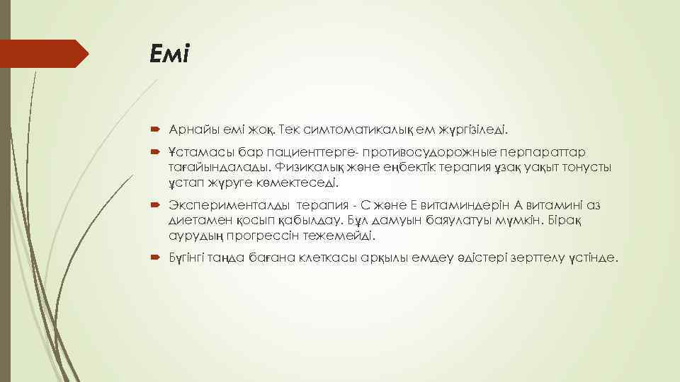 Емі Арнайы емі жоқ. Тек симтоматикалық ем жүргізіледі. Ұстамасы бар пациенттерге- противосудорожные перпараттар тағайындалады.