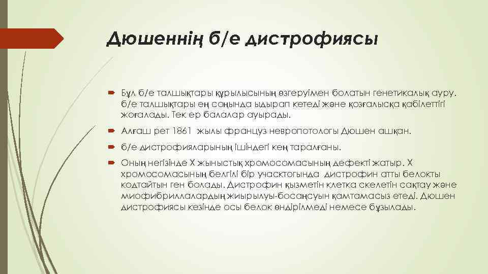 Дюшеннің б/е дистрофиясы Бұл б/е талшықтары құрылысының өзгеруімен болатын генетикалық ауру. б/е талшықтары ең