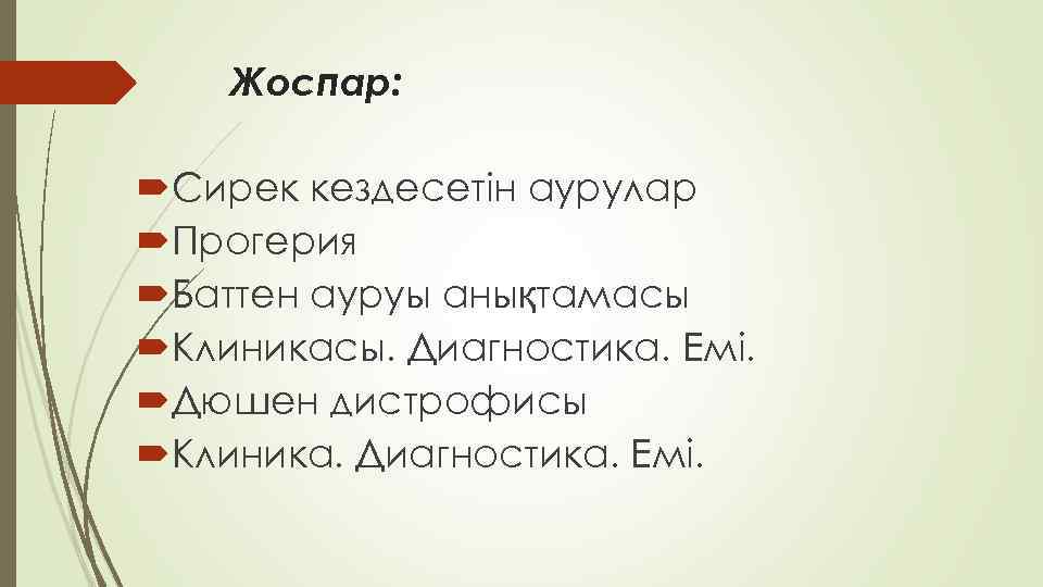 Жоспар: Сирек кездесетін аурулар Прогерия Баттен ауруы анықтамасы Клиникасы. Диагностика. Емі. Дюшен дистрофисы Клиника.