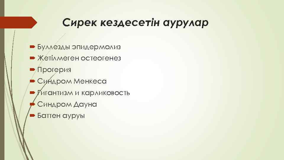 Сирек кездесетін аурулар Буллезды эпидермолиз Жетілмеген остеогенез Прогерия Синдром Менкеса Гигантизм и карликовость Синдром