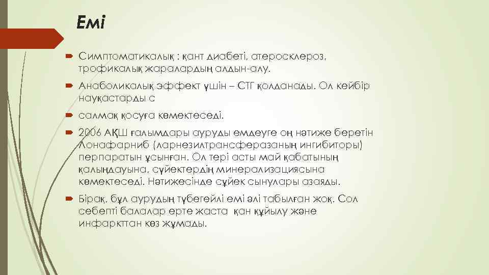 Емі Симптоматикалық : қант диабеті, атеросклероз, трофикалық жаралардың алдын-алу. Анаболикалық эффект үшін – СТГ