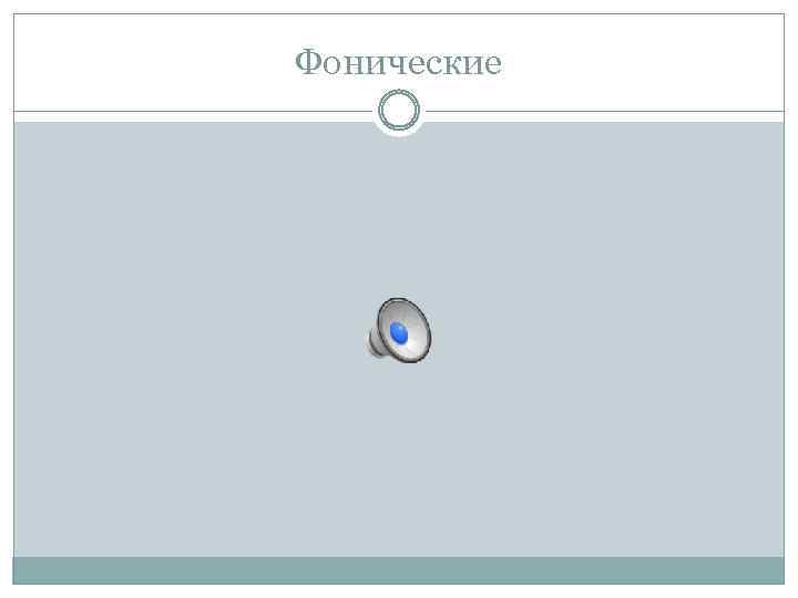 Фонические 