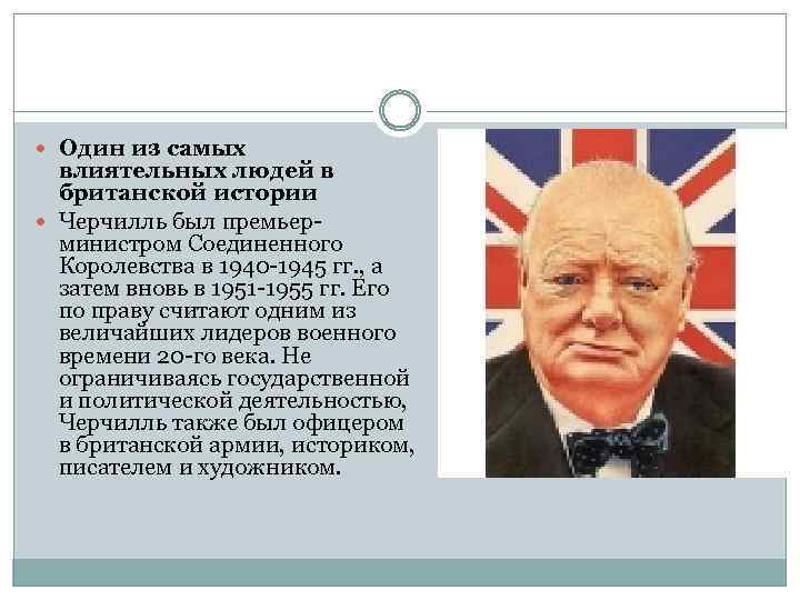  Один из самых влиятельных людей в британской истории Черчилль был премьерминистром Соединенного Королевства