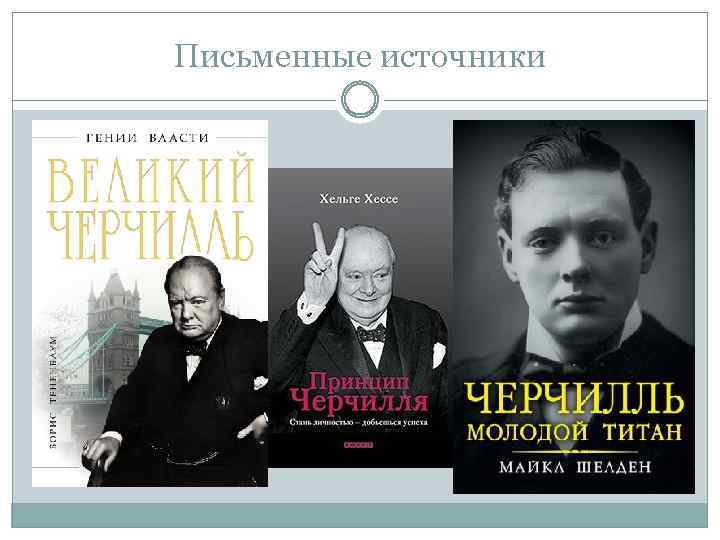 Письменные источники 