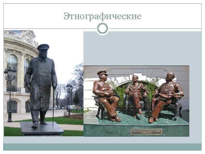 Этнографические 