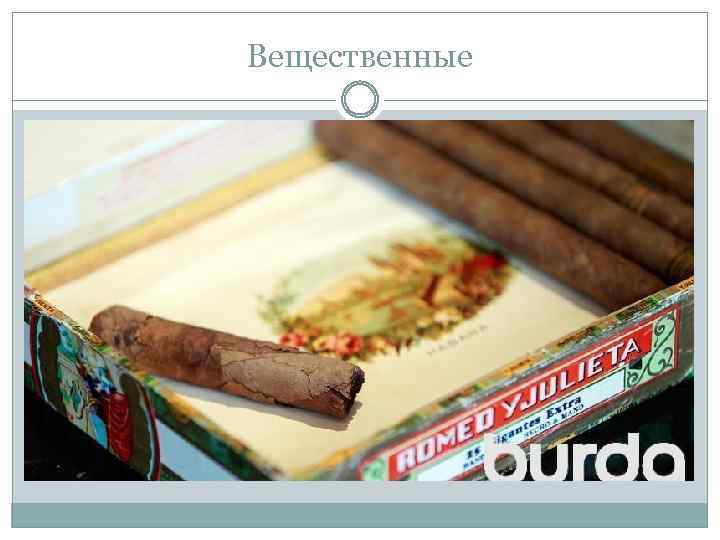 Вещественные 