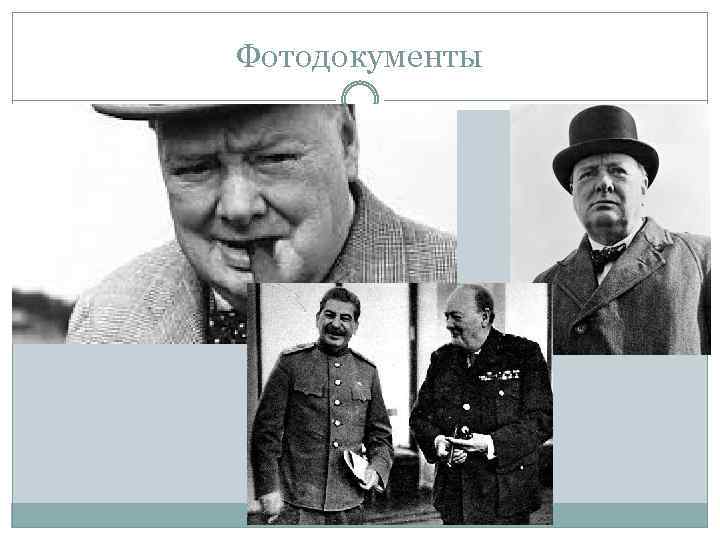 Фотодокументы 