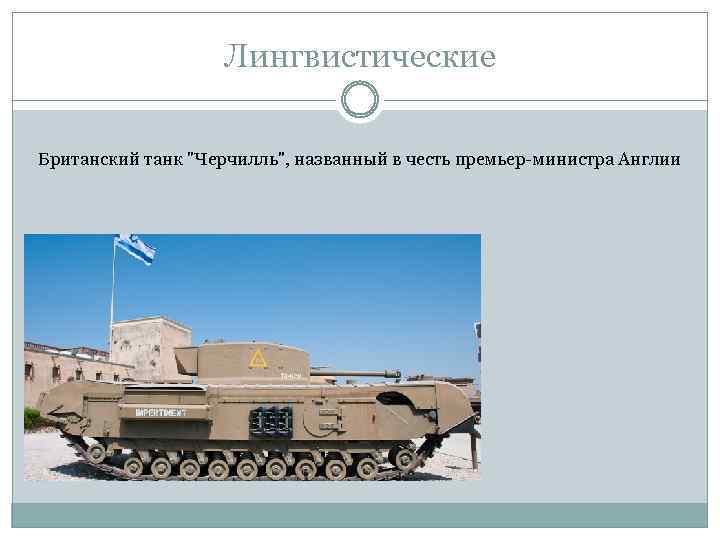 Лингвистические Британский танк "Черчилль", названный в честь премьер-министра Англии 