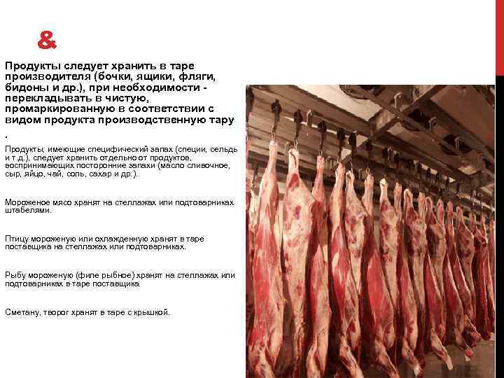 & Продукты следует хранить в таре производителя (бочки, ящики, фляги, бидоны и др. ),