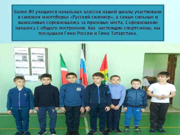 Более 80 учащихся начальных классов нашей школы участвовали в силовом многоборье «Русский силомер» ,