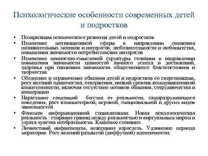 Психологические особенности современных детей и подростков • • Поляризация психического развития детей и подростков
