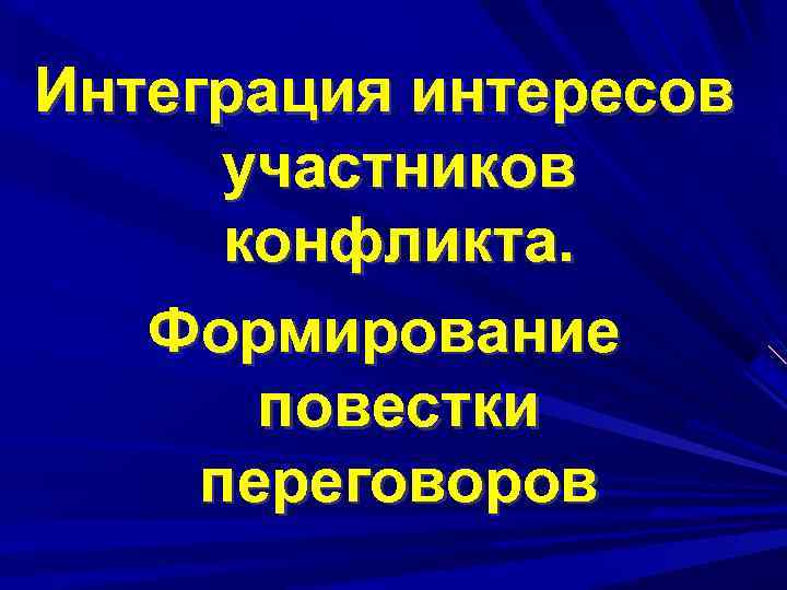 Интеграция интересов участников конфликта. Формирование повестки переговоров 