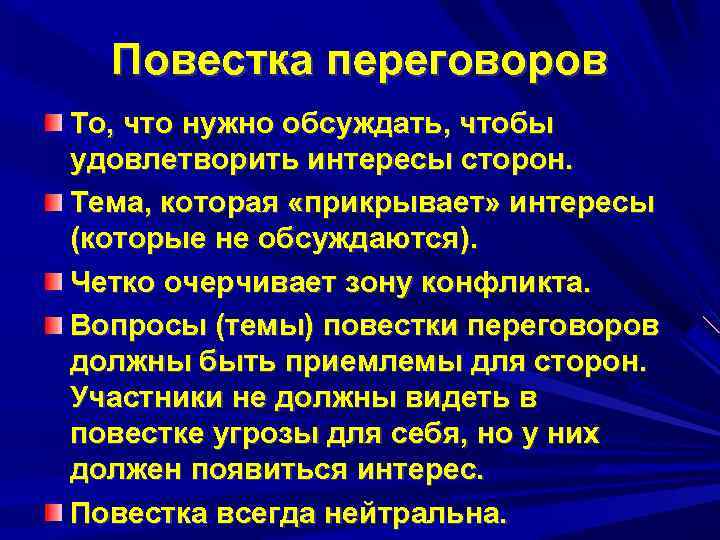 Повестка переговоров То, что нужно обсуждать, чтобы удовлетворить интересы сторон. Тема, которая «прикрывает» интересы