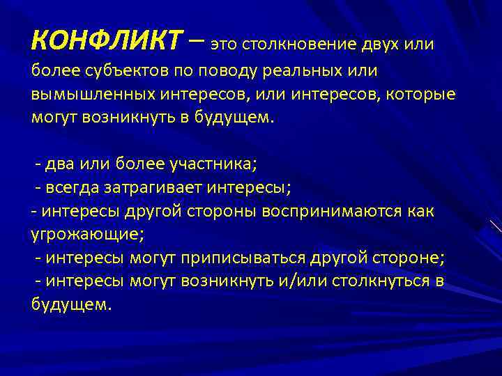КОНФЛИКТ – это столкновение двух или более субъектов по поводу реальных или вымышленных интересов,