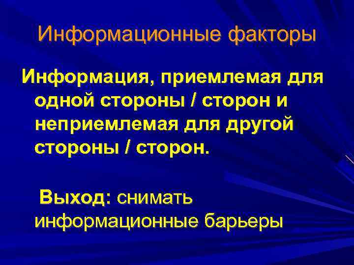 Информационные факторы Информация, приемлемая для одной стороны / сторон и неприемлемая для другой стороны