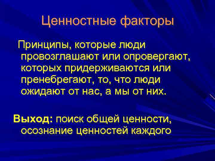 Ценностные факторы Принципы, которые люди провозглашают или опровергают, которых придерживаются или пренебрегают, то, что