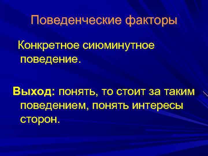 Поведенческие факторы Конкретное сиюминутное поведение. Выход: понять, то стоит за таким поведением, понять интересы