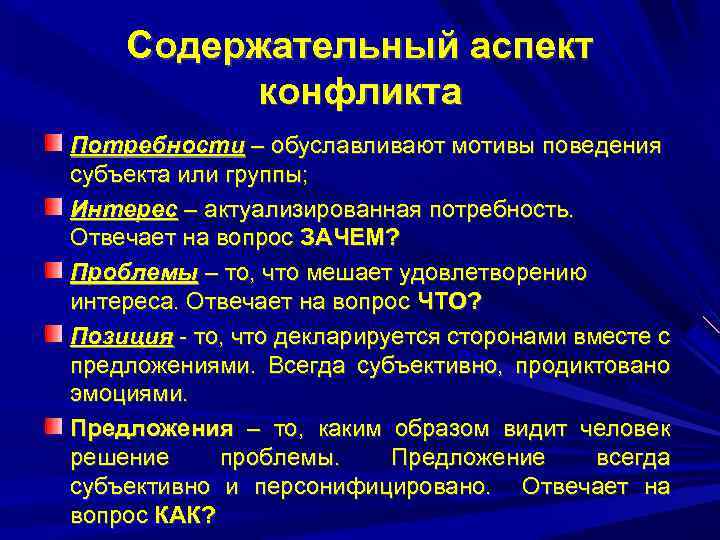Содержательный аспект конфликта Потребности – обуславливают мотивы поведения субъекта или группы; Интерес – актуализированная