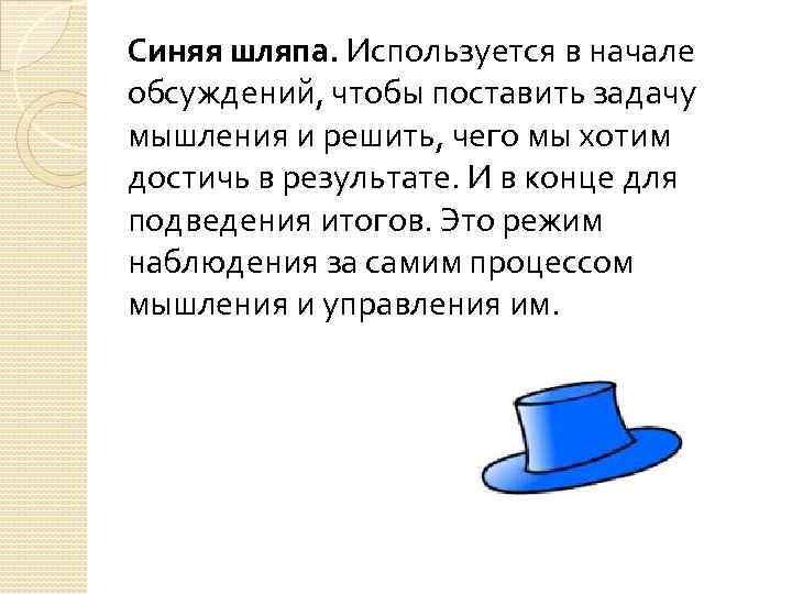 Игра музыкальная шляпа мысли. 6 Шляп де Боно. Шесть шляп мышления Эдварда де Боно. Шесть шляп мышления синяя шляпа.