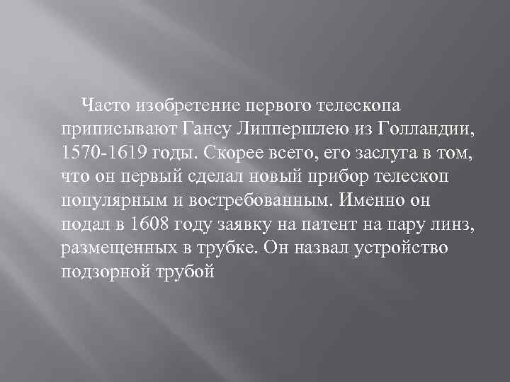 Часто изобретение первого телескопа приписывают Гансу Липпершлею из Голландии, 1570 -1619 годы. Скорее всего,