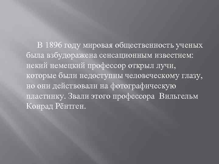  В 1896 году мировая общественность ученых была взбудоражена сенсационным известием: некий немецкий профессор