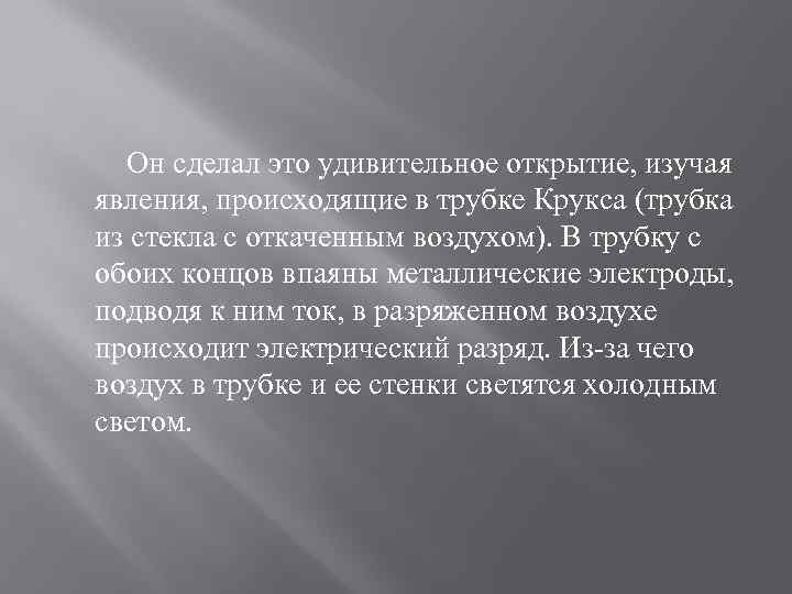 Он сделал это удивительное открытие, изучая явления, происходящие в трубке Крукса (трубка из стекла