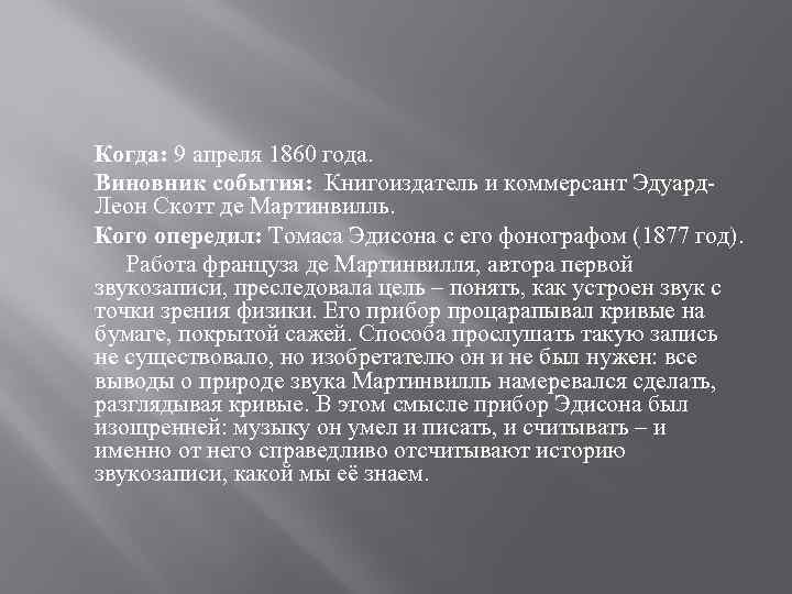 Когда: 9 апреля 1860 года. Виновник события: Книгоиздатель и коммерсант Эдуард. Леон Скотт де