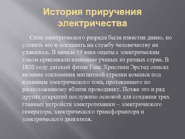 История приручения электричества Сила электрического разряда была известна давно, но уловить его и поставить