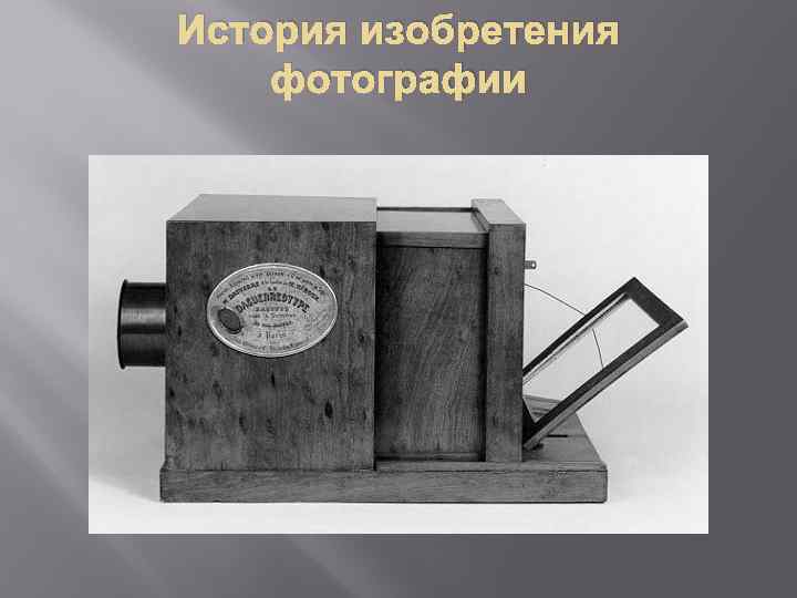 История изобретения фотографии 