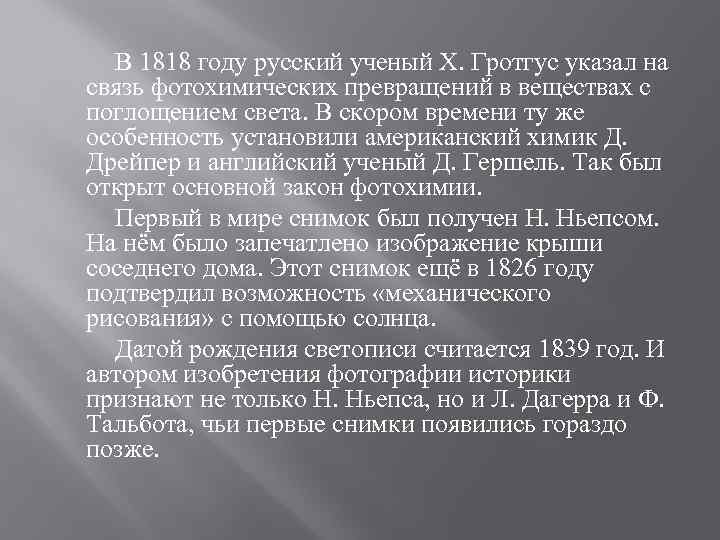 В 1818 году русский ученый X. Гротгус указал на связь фотохимических превращений в веществах