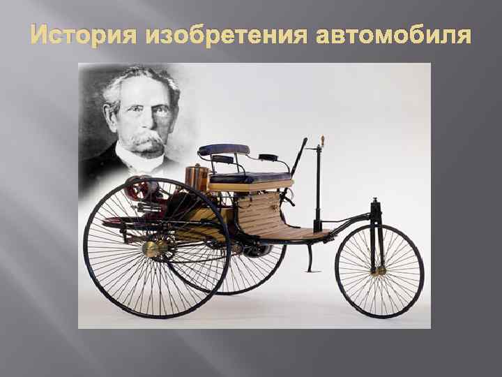 История изобретения автомобиля 