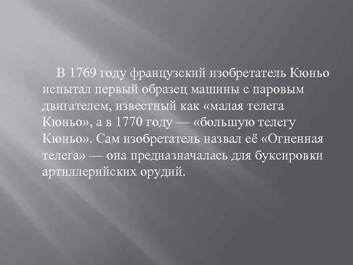 В 1769 году французский изобретатель Кюньо испытал первый образец машины с паровым двигателем, известный