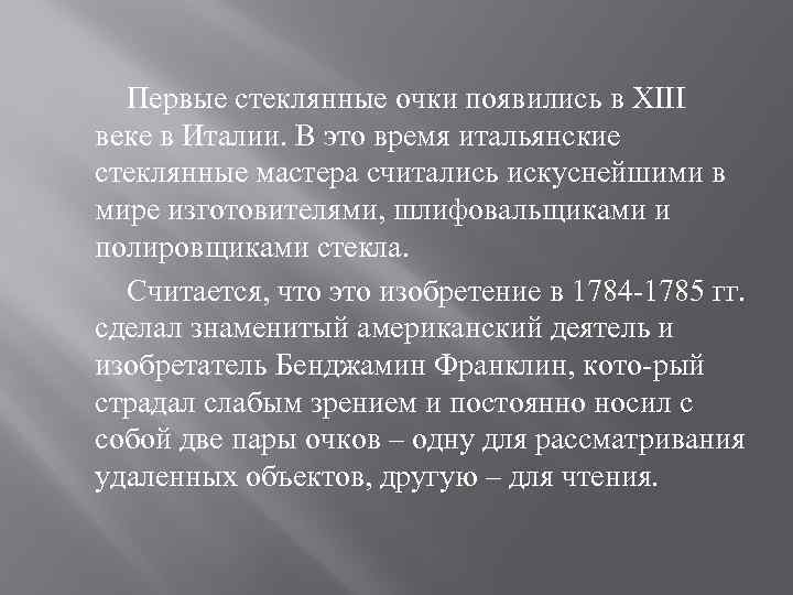 Первые стеклянные очки появились в XIII веке в Италии. В это время итальянские стеклянные