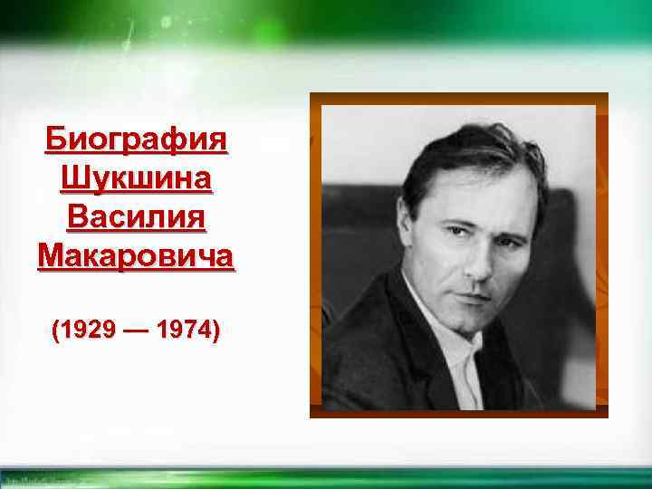 Биография Шукшина Василия Макаровича (1929 — 1974) 