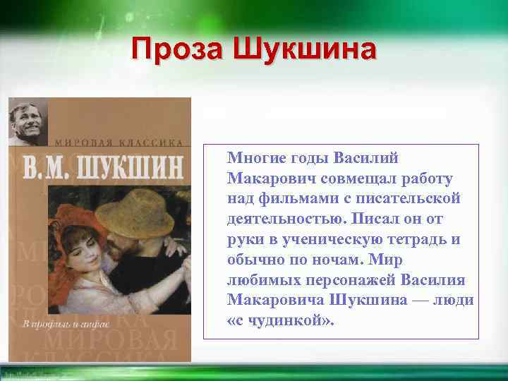 Проза Шукшина Многие годы Василий Макарович совмещал работу над фильмами с писательской деятельностью. Писал