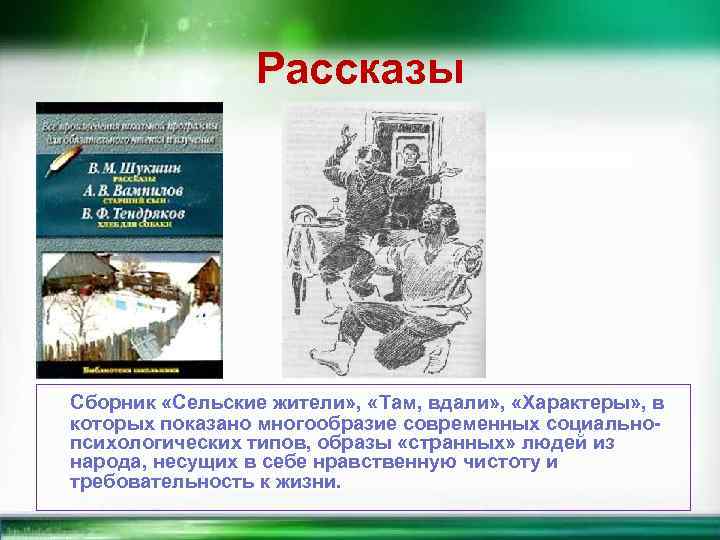 Рассказы Сборник «Сельские жители» , «Там, вдали» , «Характеры» , в которых показано многообразие