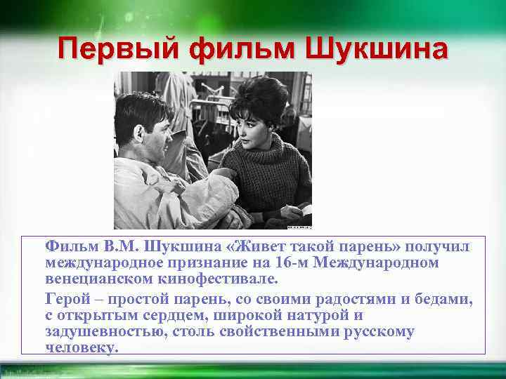 Первый фильм Шукшина Фильм В. М. Шукшина «Живет такой парень» получил международное признание на