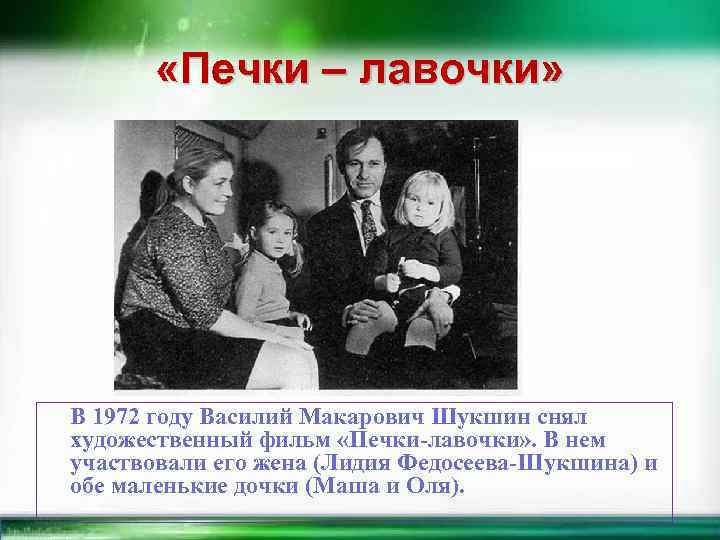  «Печки – лавочки» В 1972 году Василий Макарович Шукшин снял художественный фильм «Печки-лавочки»