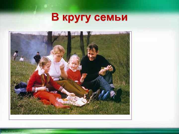 В кругу семьи 