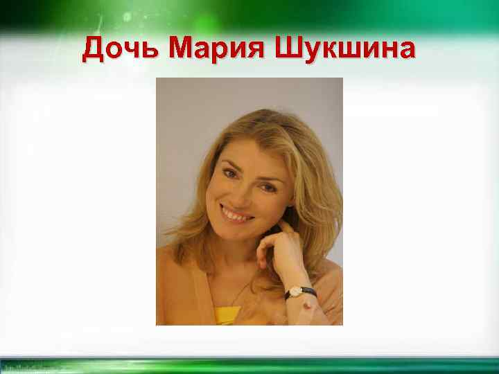 Дочь Мария Шукшина 