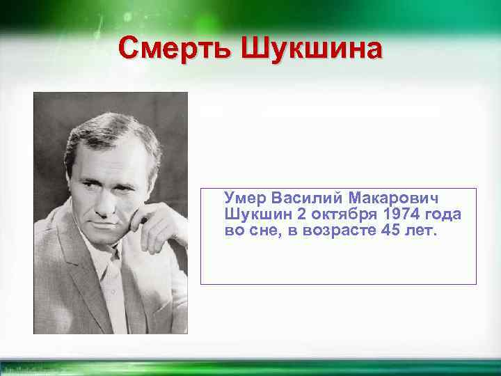 Смерть Шукшина Умер Василий Макарович Шукшин 2 октября 1974 года во сне, в возрасте